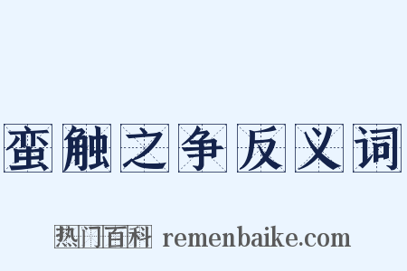 蛮触之争反义词是什么意思的图片